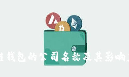 区块链钱包的公司名称及其影响力探讨