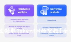 如何有效领取TokenIM的空投