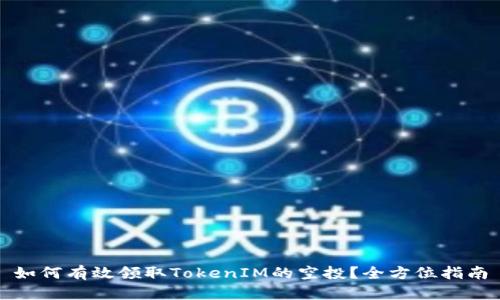 如何有效领取TokenIM的空投？全方位指南
