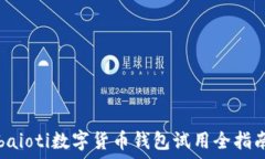  baioti数字货币钱包试用全