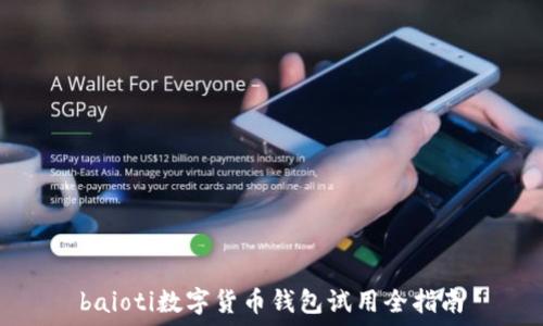  
baioti数字货币钱包试用全指南