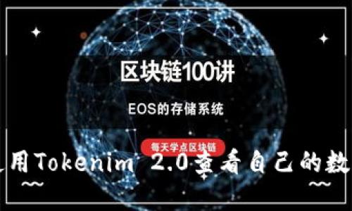 如何使用Tokenim 2.0查看自己的数字资产