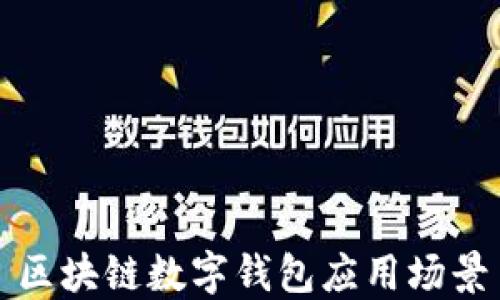 
区块链数字钱包应用场景