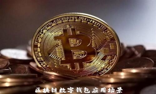 
区块链数字钱包应用场景