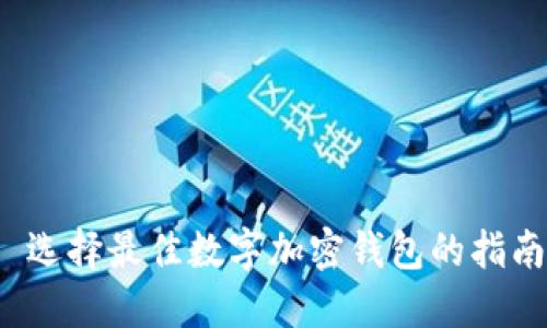  选择最佳数字加密钱包的指南