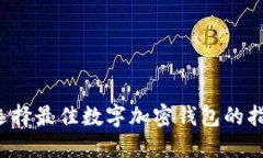  选择最佳数字加密钱包的