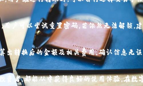  
  Tokenim 2.0钱包官网APP：安全、高效的数字资产管理工具 / 

关键词： 
 guanjianci 数字钱包, 区块链, 资产管理 /guanjianci 

引言
随着区块链技术的不断发展，数字资产管理变得越来越重要。尤其是在比特币、以太坊等数字货币如火如荼的今天，拥有一个安全、高效的数字钱包已成为每个投资者的基本需求。其中，Tokenim 2.0钱包作为新一代数字资产管理工具，凭借其卓越的安全性和用户友好的界面，迅速成为市场中的佼佼者。

Tokenim 2.0钱包的特点
Tokenim 2.0钱包不仅支持多种数字资产的存储和管理，还具备以下几个显著特点：
ul
li安全性高：通过多重加密措施确保用户的资产安全。/li
li用户友好：简洁的界面设计，适合所有级别的用户使用。/li
li多币种支持：支持包括比特币、以太坊等主流数字货币。/li
li交易高效：快速的交易确认时间，满足用户即时交易需求。/li
/ul

使用Tokenim 2.0钱包的优势
Tokenim 2.0钱包为用户带来了诸多便利，这些便利不仅体现在日常使用中，也深入影响着用户的数字资产管理方式。
首先，在安全性方面，Tokenim 2.0钱包采用了多层加密保护措施，包括生物识别技术和二次验证等，确保用户的资产不受到恶意攻击。
其次，它的用户界面设计，使得不同经验层次的用户都能快速上手，轻松完成资产的存储、转账及交易功能。
最后，Tokenim 2.0钱包的交易速度较快，用户可以在极短的时间内完成数字货币的转移，充分满足市场的流动性需求。

Tokenim 2.0的官方网站和APP
Tokenim 2.0的官方网站为用户提供了全面的信息、用户指南以及下载链接，让用户可以随时获取最新的信息和版本更新。同时，其移动应用程序也支持iOS和Android设备，使得用户能够随时随地管理自己的数字资产。

如何下载和安装Tokenim 2.0钱包APP
用户只需访问Tokenim的官方网站，根据自己的操作系统选择相应的版本进行下载安装即可。下载完成后，按照提示完成安装，并登录帐号或注册新帐号，即可开始使用。

维持钱包安全的最佳实践
在管理数字资产时，用户应遵循一些最佳实践，以确保Tokenim 2.0钱包及其中资产的安全性。例如，定期更改密码、启用双因素认证、保持软件更新等都是确保安全的有效手段。

常见问题解答
在使用Tokenim 2.0钱包的过程中，用户可能会遇到一些问题，以下是一些常见问题及其解答：

Question 1: 如何恢复遗失的钱包?
如果用户不幸遗失了Tokenim 2.0钱包，恢复钱包的关键在于备份助记词。在用户初次创建钱包时，Tokenim会生成一组助记词，用户需妥善保管这组词。如果丢失了钱包，可以通过重新下载APP并输入助记词来恢复钱包，所有资产将会继续显示在新安装的钱包中。

Question 2: Tokenim 2.0钱包是否支持法币购买数字货币?
是的，Tokenim 2.0钱包支持用户通过法币直接购买数字货币。用户可以通过与第三方支付平台的对接，绑定自己的信用卡或银行卡，以便方便快捷地实现法币与数字货币的转换。这为用户提供了更大的便利，使得数字资产的获取变得更加直接。

Question 3: 交易费如何计算?
Tokenim 2.0钱包的交易费一般取决于多种因素，包括网络流量、交易类型和金额等。通常情况下，在高峰期，交易费用会有所增加。用户在进行转账时，可以自行选择交易手续费的高低，以平衡转账的速度与成本。

Question 4: 如果我的Tokenim钱包被锁定，怎么办?
如果用户的Tokenim钱包被锁定，可以按照以下步骤尝试解锁。首先，检查是否输入了正确的密码或安全问题答案。如果确认无误，用户可以尝试重置密码。若依然无法解锁，建议联系Tokenim的官方客服，提供必要信息以验证身份，并请求进一步的帮助。

Question 5: 在Tokenim 2.0钱包中如何进行资产转换?
在Tokenim 2.0钱包中进行资产转换非常简单。用户只需选择需要转换的数字货币以及目标货币，输入转换金额，系统将自动计算出转换后的金额及相关费用。确认信息无误后，点击确认即可完成资产转换。此功能极大地方便了用户在不同数字资产之间的流动。

总结
Tokenim 2.0钱包作为一款安全、高效的数字资产管理工具，为用户的数字资产提供了强有力的保障。无论是新手用户还是资深投资者，都能从中获得良好的使用体验。在数字货币投资日益普及的今天，选择一款优秀的数字钱包显得尤为重要，而Tokenim 2.0钱包无疑是一个值得信赖的选择。
