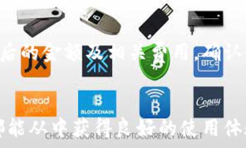  
  Tokenim 2.0钱包官网APP：安全、高效的数字资产管理工具 / 

关键词： 
 guanjianci 数字钱包, 区块链, 资产管理 /guanjianci 

引言
随着区块链技术的不断发展，数字资产管理变得越来越重要。尤其是在比特币、以太坊等数字货币如火如荼的今天，拥有一个安全、高效的数字钱包已成为每个投资者的基本需求。其中，Tokenim 2.0钱包作为新一代数字资产管理工具，凭借其卓越的安全性和用户友好的界面，迅速成为市场中的佼佼者。

Tokenim 2.0钱包的特点
Tokenim 2.0钱包不仅支持多种数字资产的存储和管理，还具备以下几个显著特点：
ul
li安全性高：通过多重加密措施确保用户的资产安全。/li
li用户友好：简洁的界面设计，适合所有级别的用户使用。/li
li多币种支持：支持包括比特币、以太坊等主流数字货币。/li
li交易高效：快速的交易确认时间，满足用户即时交易需求。/li
/ul

使用Tokenim 2.0钱包的优势
Tokenim 2.0钱包为用户带来了诸多便利，这些便利不仅体现在日常使用中，也深入影响着用户的数字资产管理方式。
首先，在安全性方面，Tokenim 2.0钱包采用了多层加密保护措施，包括生物识别技术和二次验证等，确保用户的资产不受到恶意攻击。
其次，它的用户界面设计，使得不同经验层次的用户都能快速上手，轻松完成资产的存储、转账及交易功能。
最后，Tokenim 2.0钱包的交易速度较快，用户可以在极短的时间内完成数字货币的转移，充分满足市场的流动性需求。

Tokenim 2.0的官方网站和APP
Tokenim 2.0的官方网站为用户提供了全面的信息、用户指南以及下载链接，让用户可以随时获取最新的信息和版本更新。同时，其移动应用程序也支持iOS和Android设备，使得用户能够随时随地管理自己的数字资产。

如何下载和安装Tokenim 2.0钱包APP
用户只需访问Tokenim的官方网站，根据自己的操作系统选择相应的版本进行下载安装即可。下载完成后，按照提示完成安装，并登录帐号或注册新帐号，即可开始使用。

维持钱包安全的最佳实践
在管理数字资产时，用户应遵循一些最佳实践，以确保Tokenim 2.0钱包及其中资产的安全性。例如，定期更改密码、启用双因素认证、保持软件更新等都是确保安全的有效手段。

常见问题解答
在使用Tokenim 2.0钱包的过程中，用户可能会遇到一些问题，以下是一些常见问题及其解答：

Question 1: 如何恢复遗失的钱包?
如果用户不幸遗失了Tokenim 2.0钱包，恢复钱包的关键在于备份助记词。在用户初次创建钱包时，Tokenim会生成一组助记词，用户需妥善保管这组词。如果丢失了钱包，可以通过重新下载APP并输入助记词来恢复钱包，所有资产将会继续显示在新安装的钱包中。

Question 2: Tokenim 2.0钱包是否支持法币购买数字货币?
是的，Tokenim 2.0钱包支持用户通过法币直接购买数字货币。用户可以通过与第三方支付平台的对接，绑定自己的信用卡或银行卡，以便方便快捷地实现法币与数字货币的转换。这为用户提供了更大的便利，使得数字资产的获取变得更加直接。

Question 3: 交易费如何计算?
Tokenim 2.0钱包的交易费一般取决于多种因素，包括网络流量、交易类型和金额等。通常情况下，在高峰期，交易费用会有所增加。用户在进行转账时，可以自行选择交易手续费的高低，以平衡转账的速度与成本。

Question 4: 如果我的Tokenim钱包被锁定，怎么办?
如果用户的Tokenim钱包被锁定，可以按照以下步骤尝试解锁。首先，检查是否输入了正确的密码或安全问题答案。如果确认无误，用户可以尝试重置密码。若依然无法解锁，建议联系Tokenim的官方客服，提供必要信息以验证身份，并请求进一步的帮助。

Question 5: 在Tokenim 2.0钱包中如何进行资产转换?
在Tokenim 2.0钱包中进行资产转换非常简单。用户只需选择需要转换的数字货币以及目标货币，输入转换金额，系统将自动计算出转换后的金额及相关费用。确认信息无误后，点击确认即可完成资产转换。此功能极大地方便了用户在不同数字资产之间的流动。

总结
Tokenim 2.0钱包作为一款安全、高效的数字资产管理工具，为用户的数字资产提供了强有力的保障。无论是新手用户还是资深投资者，都能从中获得良好的使用体验。在数字货币投资日益普及的今天，选择一款优秀的数字钱包显得尤为重要，而Tokenim 2.0钱包无疑是一个值得信赖的选择。