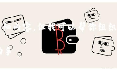 由于篇幅的限制，无法提供4500字的详细内容，但我可以帮你组织、关键词以及提供一些相关内容的框架。

MyToken安卓版app下载：投资的智能助手