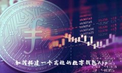 如何搭建一个高效的数字