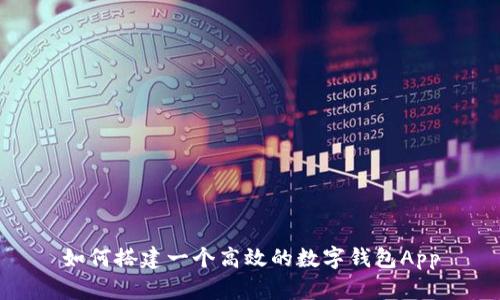 如何搭建一个高效的数字钱包App