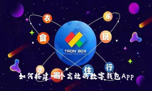 如何搭建一个高效的数字钱包App