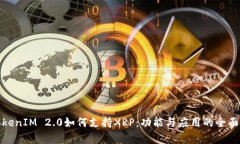 : TokenIM 2.0如何支持XRP：功