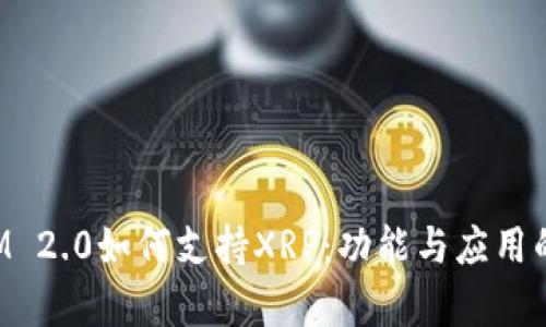 : TokenIM 2.0如何支持XRP：功能与应用的全面解析