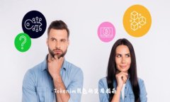 Tokenim钱包的使用指南
