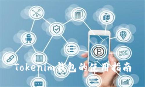 Tokenim钱包的使用指南