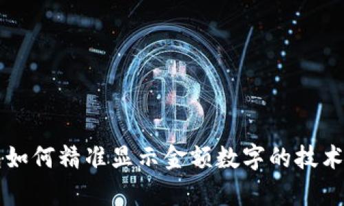 钱包如何精准显示金额数字的技术解析