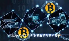 钱包如何精准显示金额数