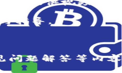   Tokenim苹果官方下载：全方位指南与使用技巧 /   
 guanjianci Tokenim，苹果，官方下载 /guanjianci 

---

### 引言

在数字货币快速发展的今天，Tokenim作为一种新兴的数字资产交易平台，越来越受到用户的关注。特别是苹果用户，希望能方便地在自己的设备上进行交易和投资。本文将深入探讨Tokenim的苹果官方下载，相关功能及使用技巧，以帮助用户充分利用这一平台。

### Tokenim是什么？

Tokenim是一款专为数字资产交易设计的平台，支持用户在不同的设备上进行安全、便捷的交易。Tokenim不仅提供多种类型的数字资产，还拥有用户友好的界面和多种安全措施，确保用户资产的安全和交易的顺畅。

#### Tokenim的主要特点

1. **用户友好的界面**：Tokenim采用简洁的设计，方便用户快速上手，操作简单明了。

2. **多种资产支持**：平台支持多种币种和资产的交易，满足不同用户的需求。

3. **安全措施**：Tokenim采取了多重安全机制，包括双重认证和资金冷存储，保障用户账户和资产的安全。

### 如何在苹果设备上下载Tokenim？

想要在苹果设备上下载Tokenim，用户可以按照以下步骤进行：

1. **打开App Store**：在您的苹果设备上，找到并点击“App Store”图标。

2. **搜索Tokenim**：在App Store的搜索框中输入“Tokenim”进行搜索。

3. **下载应用**：在搜索结果中找到Tokenim应用，点击“获取”或“下载”进行安装。

4. **安装完成**：应用下载完成后，会自动安装在您的主屏幕上。

5. **注册/登录账户**：打开应用，按照提示进行注册新账户或登录现有账户。

### Tokenim的使用指南

一旦成功下载并安装Tokenim，用户可以开始进行交易。以下是一些使用技巧和建议，以帮助用户更好地利用这一平台。

#### 1. 完善个人信息

注册账户后，第一步是完善个人信息。这不仅有助于提升您的账户安全性，还能在交易中更方便地进行身份验证。

#### 2. 进行安全设置

为确保账户的安全，建议用户启用双重认证。这样，即便账号密码被盗，黑客也无法轻易访问您的账户。同时，可以考虑设定复杂的密码，并定期更换。

#### 3. 了解市场动态

在Tokenim上进行交易前，用户应当了解市场动态和_token价格波动情况。Tokenim提供实时价格数据和市场分析工具，用户可以利用这些功能进行更为精准的投资决策。

#### 4. 下单操作

Tokenim提供多种下单方式，包括限价单和市价单。用户可以根据自己的需求选择适合的下单方式。限价单可以帮助用户在设置的价格成交，而市价单则是以市场当前的价格成交，适合希望快速交易的用户。

#### 5. 注意交易费用

在进行交易时，用户应当留心平台收取的交易费用。Tokenim会在每次交易完成后，明确显示相关的费用，用户应提前了解，以避免产生意外支出。

### Tokenim常见问题解答

在使用Tokenim的过程中，用户可能会遇到一些问题。以下是五个常见问题的详细解答。

#### 问题一：Tokenim支持哪些数字资产交易？

Tokenim提供多种数字资产的交易，涵盖了市场上最流行的虚拟货币，如比特币（BTC）、以太坊（ETH）、瑞波币（XRP）等。此外，Tokenim还支持一些新兴的加密资产，帮助用户捕捉投资机会。

在平台的首页，用户可以轻松找到所有可交易的资产列表，并查看各个资产的市场表现、历史数据和交易量。这些信息帮助用户做出明智的投资决策。

随着加密市场的不断发展，Tokenim也在不断更新其资产列表，新兴项目和技术会随着市场变化而不断增加。因此，建议用户定期查看平台公告，以获取最新的支持资产信息。

#### 问题二：如何提现Tokenim账户中的资金？

提现资金是Tokenim用户常见的需求。在提现前，用户需要首先确保其账户经过身份验证，以符合反洗钱法规。经过验证后，提现流程如下：

1. 登录Tokenim账户，进入账户页面。br2. 选择“提现”选项，选择要提现的资产。br3. 输入提现金额和目标地址（确保此地址正确且为支持该资产的钱包地址）。br4. 确认提现信息，系统会发送确认邮件或短信进行确认。br5. 完成二次验证后，点击提交，系统会在一定时间内处理请求。

不同的资产提现时间和手续费可能有所不同，用户应提前查阅相关信息。此外，出于安全考虑，建议用户定期更换提现地址，避免资金风险。

#### 问题三：Tokenim的安全性如何？

安全性是选择数字货币交易平台时的一个重要考量，Tokenim在此方面采取了多重保障措施。首先，平台采用了业界标准的加密技术，确保用户数据和交易记录的安全。

其次，Tokenim实施了冷钱包存储机制，绝大部分资金存储在离线钱包中，这大大降低了黑客攻击的风险。此外，平台还提供双重身份验证功能，用户在登录时需要输入密码和手机验证码，进一步增加了账户安全性。

此外，Tokenim会定期进行安全审计和漏洞测试，持续监测平台的安全状态，确保用户的资产在平台上得到良好的保护。

#### 问题四：如何提高在Tokenim上的交易成功率？

提高交易成功率对于每一位投资者都是至关重要的。首先，建议用户在下单前进行充分的市场分析和研究。Tokenim提供实时的市场数据和技术分析工具，用户可以利用这些数据预测市场趋势。

此外，掌握合适的交易技巧也是提高成功率的关键。用户可以根据自己的风险承受能力采取不同的交易策略，如日内交易、长线投资等，合理配置资产比例，从而降低风险带来的影响。

最后，用户还可以加入Tokenim的社区，与其他投资者分享交易经验，获取市场信息。一些经验丰富的投资者往往能够提供有价值的建议和市场见解，为您提升交易成功率打下基础。

#### 问题五：Tokenim针对新手用户有哪些帮助资源？

考虑到数字货币交易的复杂性，Tokenim为新手用户提供了一系列帮助资源，包括用户手册、教程和在线支持等。

在Tokenim的官方网站上，用户可以找到详细的用户手册，里面包含了平台的各项功能介绍、常见问题解答及相关操作指南。同时，Tokenim还提供视频教程，帮助用户更直观地了解如何使用平台。

此外，Tokenim设有专业的客户支持团队，用户在使用过程中遇到问题时，可以通过在线聊天、邮件或电话联系支持人员，获取及时的帮助与指导。

### 总结

Tokenim作为一款流行的数字资产交易平台，在苹果用户中备受欢迎。通过本文的介绍，用户可以了解其下载方法、使用指南及相关的常见问题解答等内容，从而尽可能地增强在Tokenim上交易的体验和成功率。希望每位用户都能在数字资产的交易中获得更好的投资收益及快乐的使用体验。