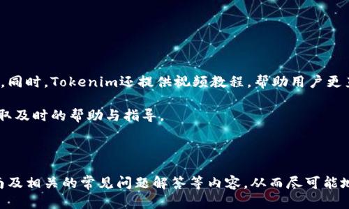   Tokenim苹果官方下载：全方位指南与使用技巧 /   
 guanjianci Tokenim，苹果，官方下载 /guanjianci 

---

### 引言

在数字货币快速发展的今天，Tokenim作为一种新兴的数字资产交易平台，越来越受到用户的关注。特别是苹果用户，希望能方便地在自己的设备上进行交易和投资。本文将深入探讨Tokenim的苹果官方下载，相关功能及使用技巧，以帮助用户充分利用这一平台。

### Tokenim是什么？

Tokenim是一款专为数字资产交易设计的平台，支持用户在不同的设备上进行安全、便捷的交易。Tokenim不仅提供多种类型的数字资产，还拥有用户友好的界面和多种安全措施，确保用户资产的安全和交易的顺畅。

#### Tokenim的主要特点

1. **用户友好的界面**：Tokenim采用简洁的设计，方便用户快速上手，操作简单明了。

2. **多种资产支持**：平台支持多种币种和资产的交易，满足不同用户的需求。

3. **安全措施**：Tokenim采取了多重安全机制，包括双重认证和资金冷存储，保障用户账户和资产的安全。

### 如何在苹果设备上下载Tokenim？

想要在苹果设备上下载Tokenim，用户可以按照以下步骤进行：

1. **打开App Store**：在您的苹果设备上，找到并点击“App Store”图标。

2. **搜索Tokenim**：在App Store的搜索框中输入“Tokenim”进行搜索。

3. **下载应用**：在搜索结果中找到Tokenim应用，点击“获取”或“下载”进行安装。

4. **安装完成**：应用下载完成后，会自动安装在您的主屏幕上。

5. **注册/登录账户**：打开应用，按照提示进行注册新账户或登录现有账户。

### Tokenim的使用指南

一旦成功下载并安装Tokenim，用户可以开始进行交易。以下是一些使用技巧和建议，以帮助用户更好地利用这一平台。

#### 1. 完善个人信息

注册账户后，第一步是完善个人信息。这不仅有助于提升您的账户安全性，还能在交易中更方便地进行身份验证。

#### 2. 进行安全设置

为确保账户的安全，建议用户启用双重认证。这样，即便账号密码被盗，黑客也无法轻易访问您的账户。同时，可以考虑设定复杂的密码，并定期更换。

#### 3. 了解市场动态

在Tokenim上进行交易前，用户应当了解市场动态和_token价格波动情况。Tokenim提供实时价格数据和市场分析工具，用户可以利用这些功能进行更为精准的投资决策。

#### 4. 下单操作

Tokenim提供多种下单方式，包括限价单和市价单。用户可以根据自己的需求选择适合的下单方式。限价单可以帮助用户在设置的价格成交，而市价单则是以市场当前的价格成交，适合希望快速交易的用户。

#### 5. 注意交易费用

在进行交易时，用户应当留心平台收取的交易费用。Tokenim会在每次交易完成后，明确显示相关的费用，用户应提前了解，以避免产生意外支出。

### Tokenim常见问题解答

在使用Tokenim的过程中，用户可能会遇到一些问题。以下是五个常见问题的详细解答。

#### 问题一：Tokenim支持哪些数字资产交易？

Tokenim提供多种数字资产的交易，涵盖了市场上最流行的虚拟货币，如比特币（BTC）、以太坊（ETH）、瑞波币（XRP）等。此外，Tokenim还支持一些新兴的加密资产，帮助用户捕捉投资机会。

在平台的首页，用户可以轻松找到所有可交易的资产列表，并查看各个资产的市场表现、历史数据和交易量。这些信息帮助用户做出明智的投资决策。

随着加密市场的不断发展，Tokenim也在不断更新其资产列表，新兴项目和技术会随着市场变化而不断增加。因此，建议用户定期查看平台公告，以获取最新的支持资产信息。

#### 问题二：如何提现Tokenim账户中的资金？

提现资金是Tokenim用户常见的需求。在提现前，用户需要首先确保其账户经过身份验证，以符合反洗钱法规。经过验证后，提现流程如下：

1. 登录Tokenim账户，进入账户页面。br2. 选择“提现”选项，选择要提现的资产。br3. 输入提现金额和目标地址（确保此地址正确且为支持该资产的钱包地址）。br4. 确认提现信息，系统会发送确认邮件或短信进行确认。br5. 完成二次验证后，点击提交，系统会在一定时间内处理请求。

不同的资产提现时间和手续费可能有所不同，用户应提前查阅相关信息。此外，出于安全考虑，建议用户定期更换提现地址，避免资金风险。

#### 问题三：Tokenim的安全性如何？

安全性是选择数字货币交易平台时的一个重要考量，Tokenim在此方面采取了多重保障措施。首先，平台采用了业界标准的加密技术，确保用户数据和交易记录的安全。

其次，Tokenim实施了冷钱包存储机制，绝大部分资金存储在离线钱包中，这大大降低了黑客攻击的风险。此外，平台还提供双重身份验证功能，用户在登录时需要输入密码和手机验证码，进一步增加了账户安全性。

此外，Tokenim会定期进行安全审计和漏洞测试，持续监测平台的安全状态，确保用户的资产在平台上得到良好的保护。

#### 问题四：如何提高在Tokenim上的交易成功率？

提高交易成功率对于每一位投资者都是至关重要的。首先，建议用户在下单前进行充分的市场分析和研究。Tokenim提供实时的市场数据和技术分析工具，用户可以利用这些数据预测市场趋势。

此外，掌握合适的交易技巧也是提高成功率的关键。用户可以根据自己的风险承受能力采取不同的交易策略，如日内交易、长线投资等，合理配置资产比例，从而降低风险带来的影响。

最后，用户还可以加入Tokenim的社区，与其他投资者分享交易经验，获取市场信息。一些经验丰富的投资者往往能够提供有价值的建议和市场见解，为您提升交易成功率打下基础。

#### 问题五：Tokenim针对新手用户有哪些帮助资源？

考虑到数字货币交易的复杂性，Tokenim为新手用户提供了一系列帮助资源，包括用户手册、教程和在线支持等。

在Tokenim的官方网站上，用户可以找到详细的用户手册，里面包含了平台的各项功能介绍、常见问题解答及相关操作指南。同时，Tokenim还提供视频教程，帮助用户更直观地了解如何使用平台。

此外，Tokenim设有专业的客户支持团队，用户在使用过程中遇到问题时，可以通过在线聊天、邮件或电话联系支持人员，获取及时的帮助与指导。

### 总结

Tokenim作为一款流行的数字资产交易平台，在苹果用户中备受欢迎。通过本文的介绍，用户可以了解其下载方法、使用指南及相关的常见问题解答等内容，从而尽可能地增强在Tokenim上交易的体验和成功率。希望每位用户都能在数字资产的交易中获得更好的投资收益及快乐的使用体验。