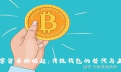 数字货币的崛起：传统钱