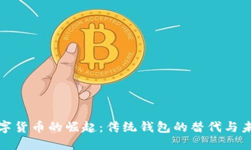 数字货币的崛起：传统钱包的替代与未来