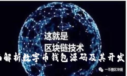 全面解析数字币钱包源码及其开发教程