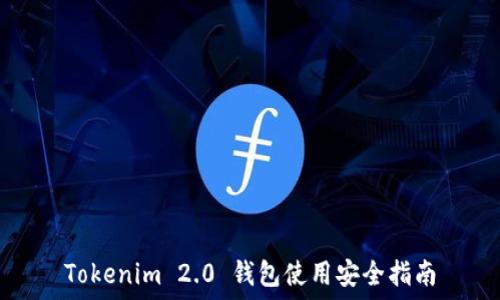   
Tokenim 2.0 钱包使用安全指南