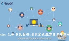 Tokenim 2.0 钱包图形：重新
