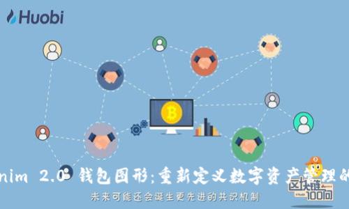 Tokenim 2.0 钱包图形：重新定义数字资产管理的未来