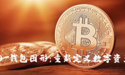 Tokenim 2.0 钱包图形：重新定义数字资产管理的未来
