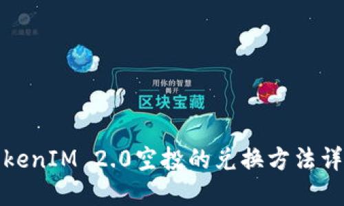 TokenIM 2.0空投的兑换方法详解