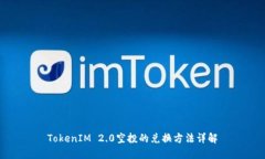 TokenIM 2.0空投的兑换方法详