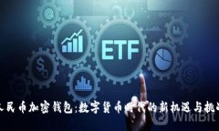 人民币加密钱包：数字货