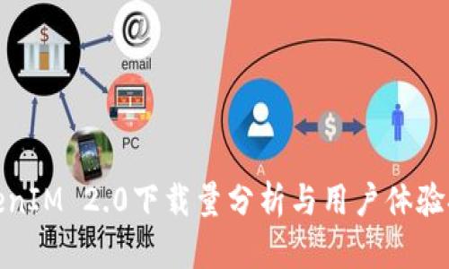 TokenIM 2.0下载量分析与用户体验探讨