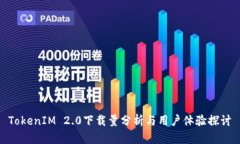 TokenIM 2.0下载量分析与用户