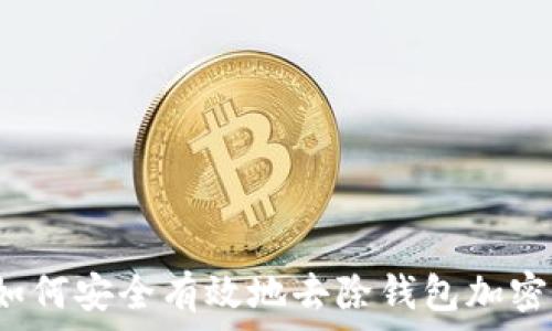   
如何安全有效地去除钱包加密？