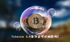 Tokenim 2.0备份后可以删除吗