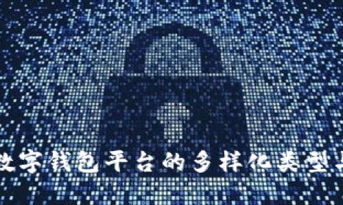 探究数字钱包平台的多样化类型与功能