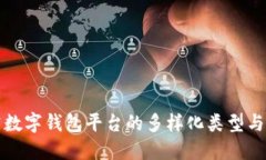 探究数字钱包平台的多样