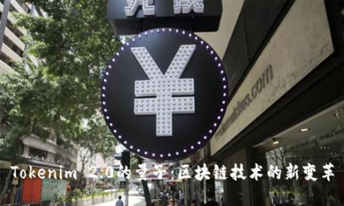Tokenim 2.0的量子：区块链技术的新变革