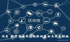 优质 数字货币钱包跑路的