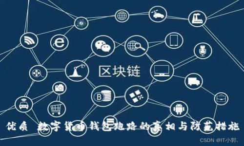 优质 数字货币钱包跑路的真相与防范措施