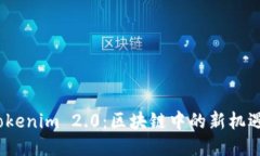 CNX Tokenim 2.0：区块链中的