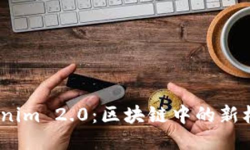 CNX Tokenim 2.0：区块链中的新机遇与挑战
