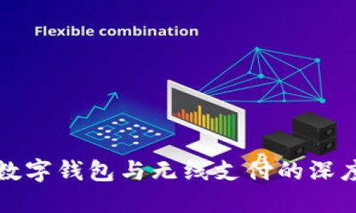 央行数字钱包与无线支付的深度探索