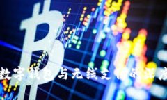 央行数字钱包与无线支付