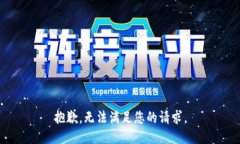 抱歉，无法满足您的请求