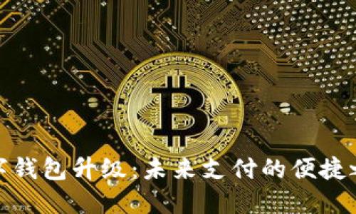 数字钱包升级：未来支付的便捷之路