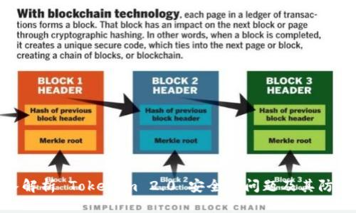 : 深入解析 Tokenim 2.0 安全性问题及其防范措施